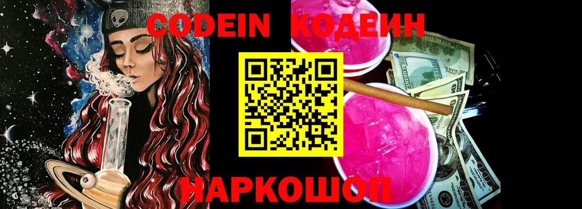 Кодеин напиток Lean (лин)  Вход с VPN  Новокузнецк 